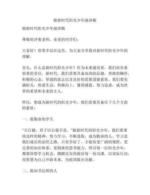 做新时代阳光少年演讲稿