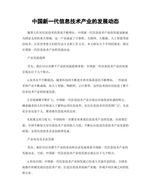 中国新一代信息技术产业的发展动态