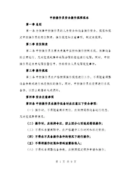 中控操作员安全操作规程范本