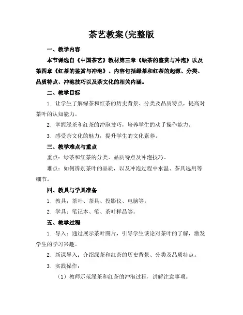 茶艺教案(完整版