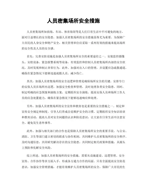人员密集场所安全措施