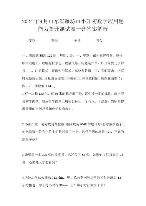 2024年9月山东省潍坊市小升初数学应用题能力提升测试卷一含答案解析