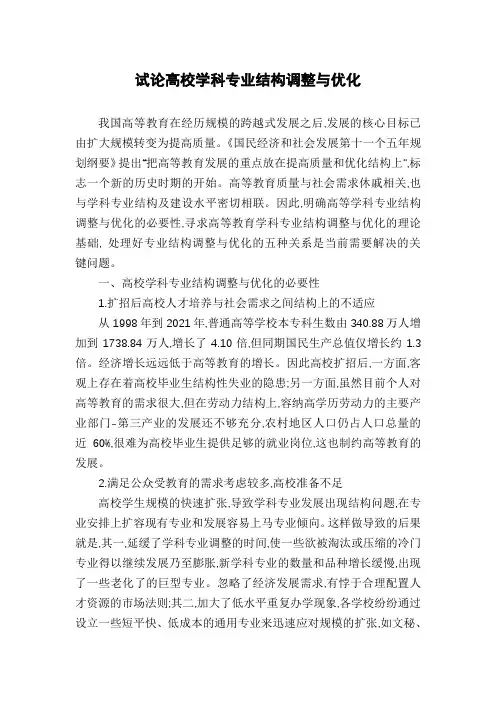 试论高校学科专业结构调整与优化
