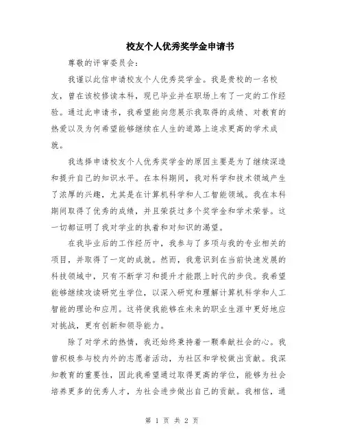 校友个人优秀奖学金申请书