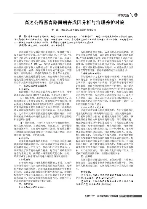 高速公路沥青路面病害成因分析与治理养护对策