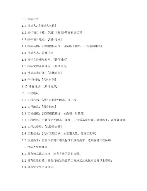 外墙真石漆工程招标文件