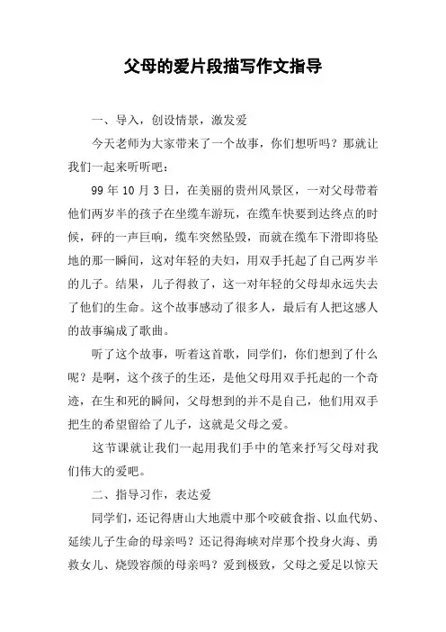 父母的爱片段描写作文指导