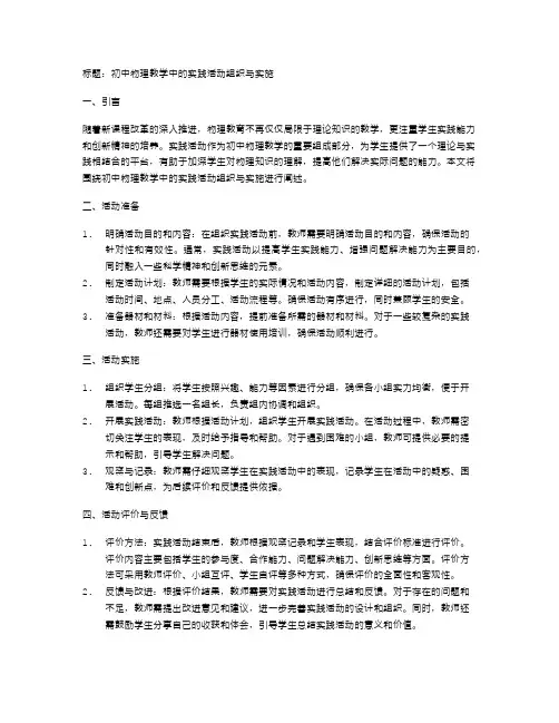 初中物理教学中的实践活动组织与实施