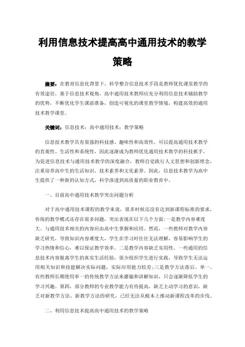 利用信息技术提高高中通用技术的教学策略