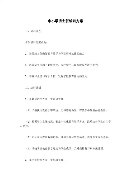 中小学班主任培训方案