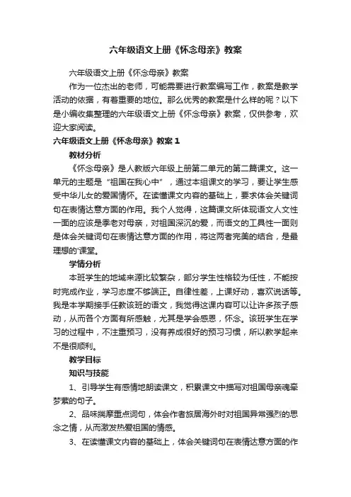 六年级语文上册《怀念母亲》教案