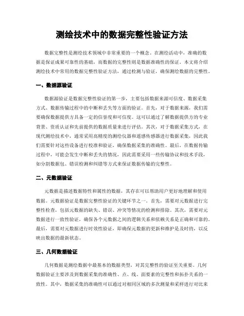测绘技术中的数据完整性验证方法