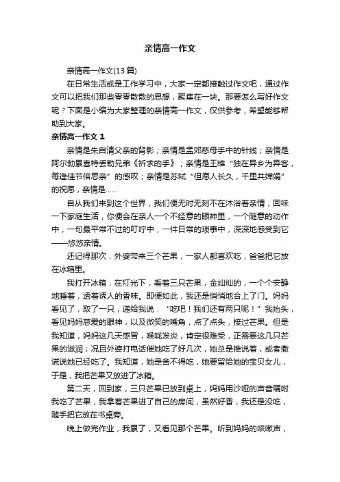 亲情高一作文（13篇）