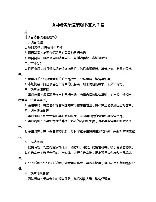 项目销售渠道策划书范文3篇