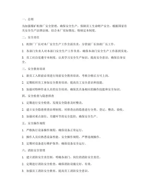 煤矿机修厂安全管理制度