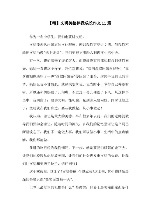 文明美德伴我成长作文11篇精选