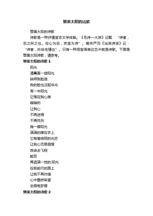 赞美太阳的诗歌