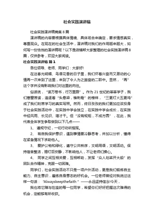 社会实践演讲稿