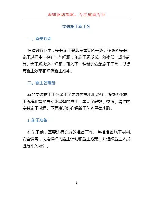 安装施工新工艺