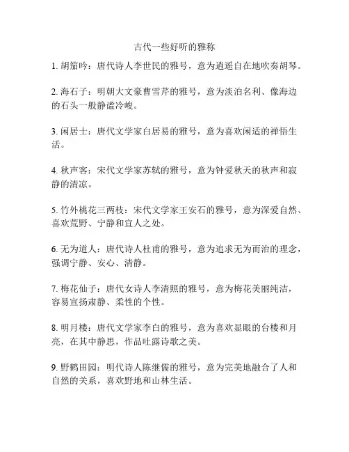古代一些好听的雅称