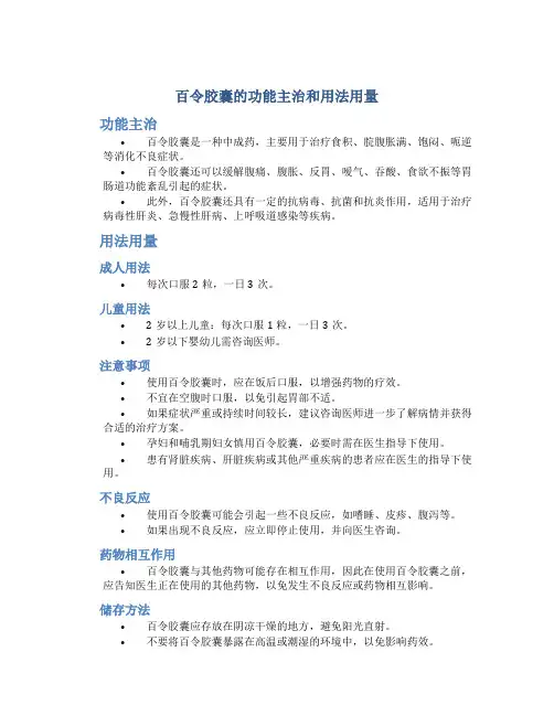 百令胶囊的功能主治和用法用量