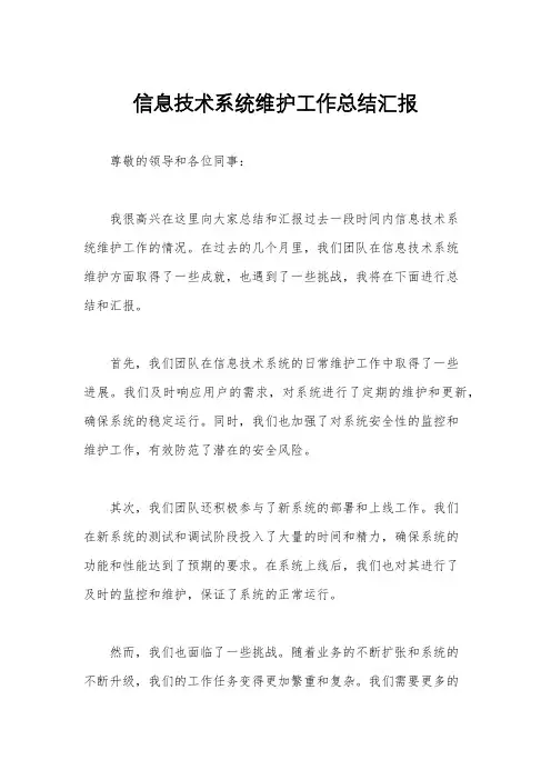 信息技术系统维护工作总结汇报