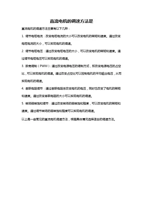 直流电机的调速方法是