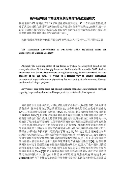 循环经济视角下的城郊规模化养猪可持续发展研究