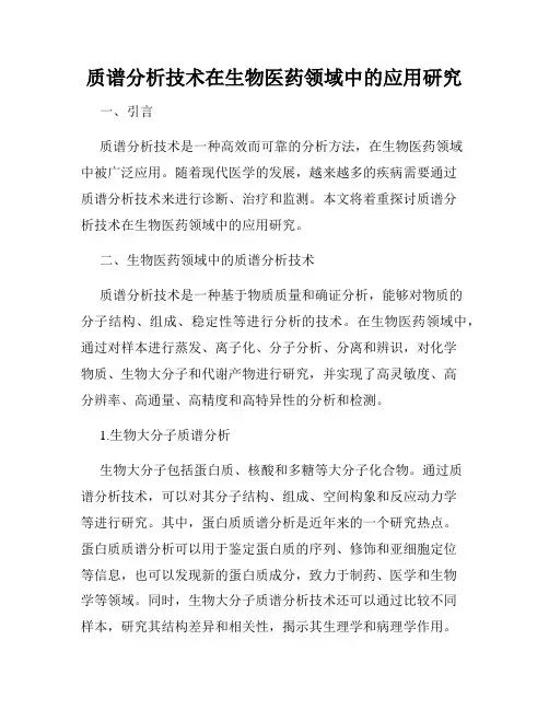 质谱分析技术在生物医药领域中的应用研究