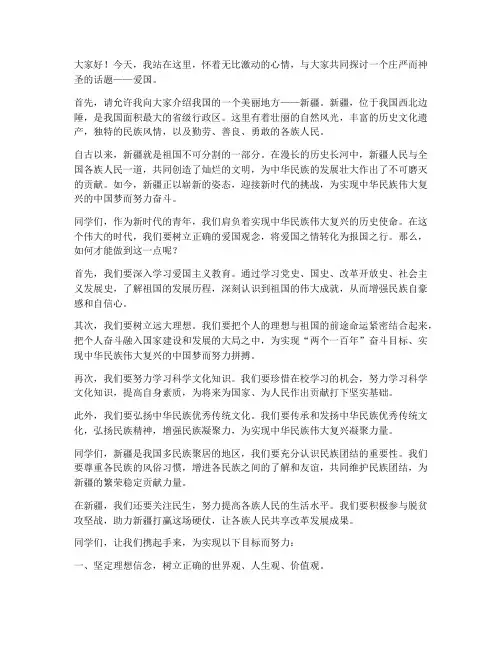 学生爱疆爱国演讲稿