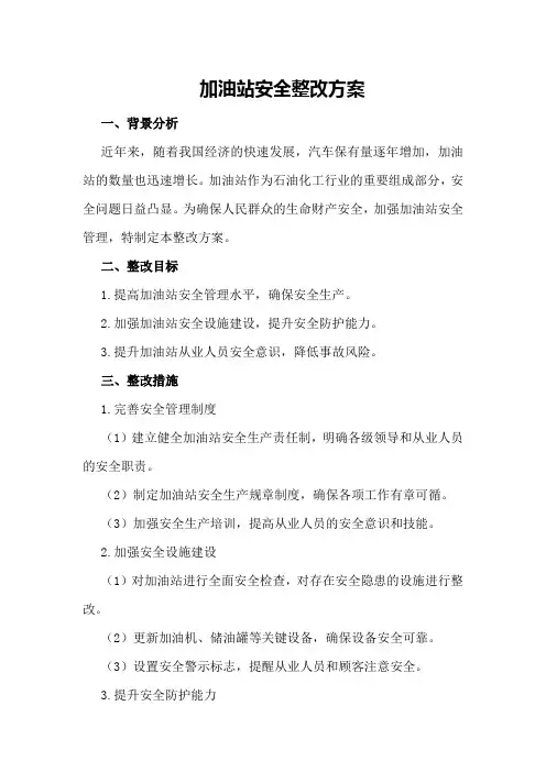 加油站安全整改方案