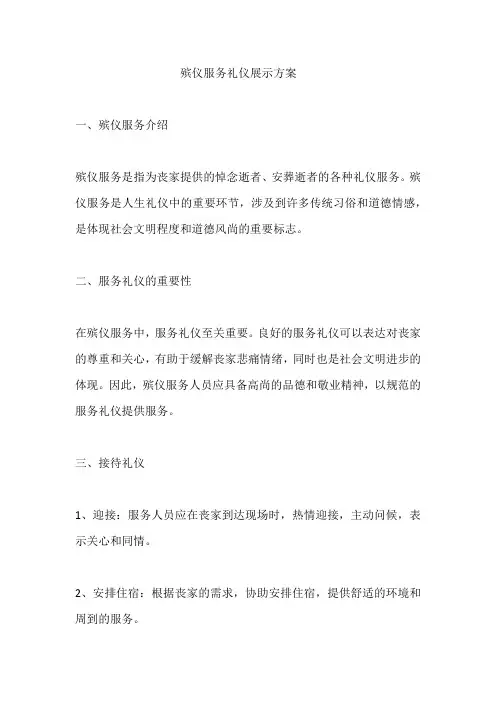 殡仪服务礼仪展示方案