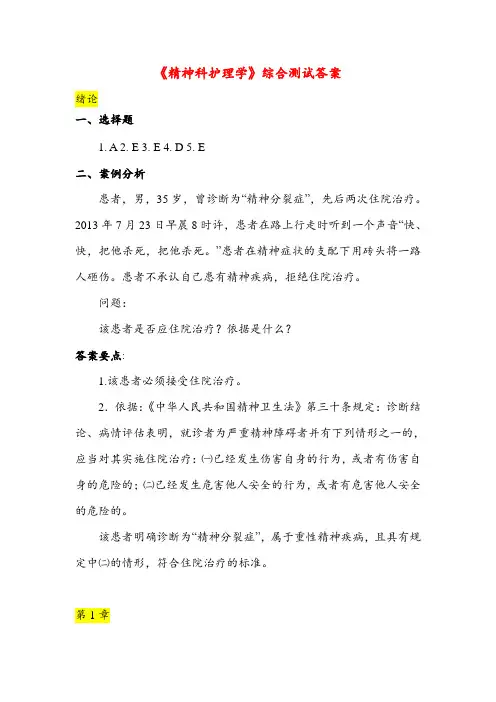 精神科护理学课后(案例)及综合测试答案