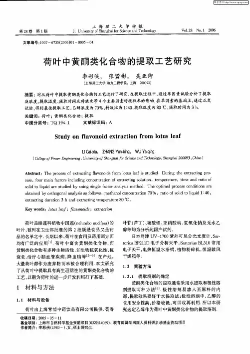 荷叶中黄酮类化合物的提取工艺研究