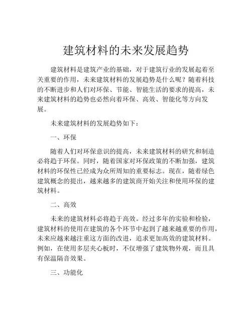 建筑材料的未来发展趋势