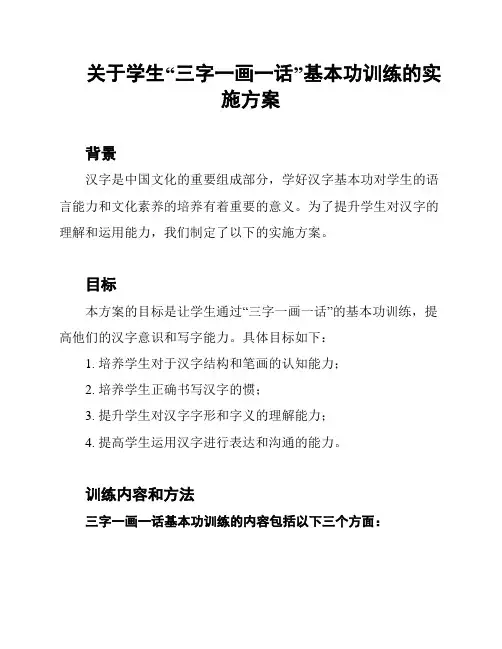 关于学生“三字一画一话”基本功训练的实施方案