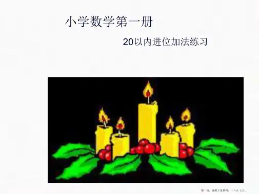 人教版《20以内的进位加法》完美版课件1