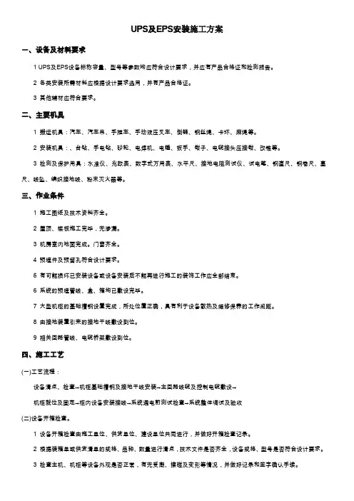 UPS及EPS安装施工方案