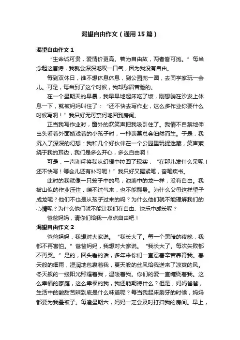 渴望自由作文（通用15篇）