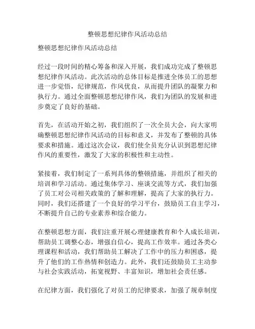 整顿思想纪律作风活动总结