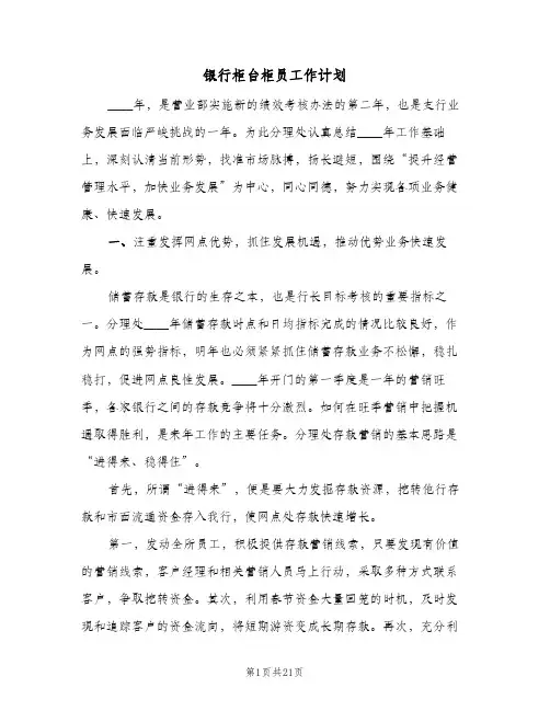 2024年银行柜台柜员工作计划（八篇）