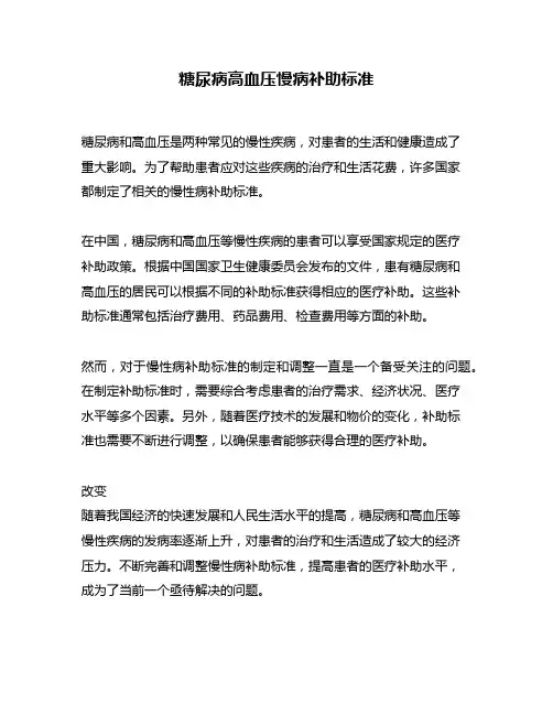 糖尿病高血压慢病补助标准