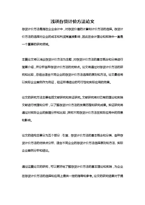 浅谈存货计价方法论文