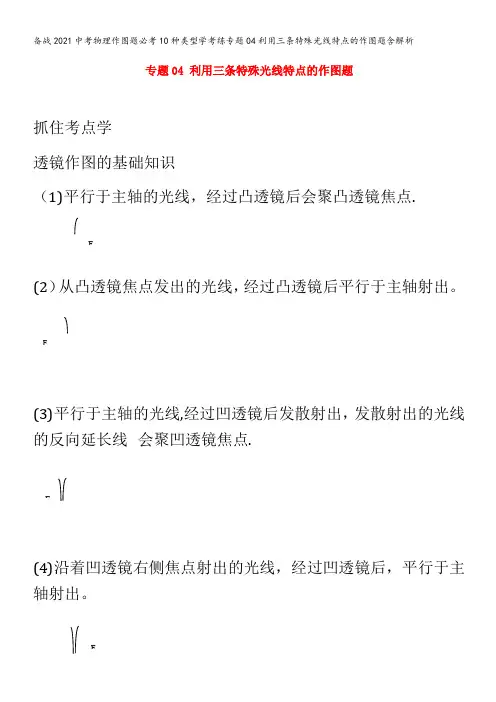 备战2021中考物理作图题必考10种类型学考练专题04利用三条特殊光线特点的作图题含解析