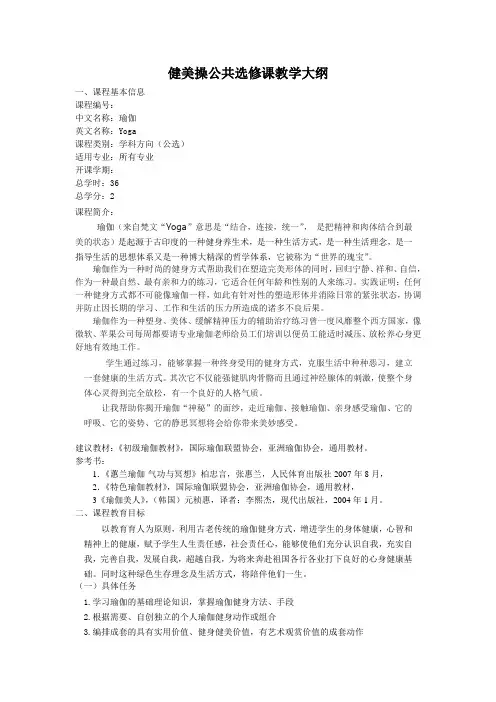 yoga公共体育选修课大纲和计划