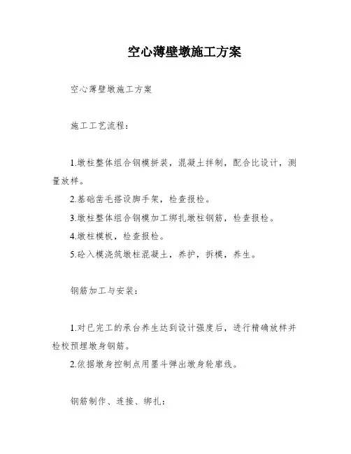 空心薄壁墩施工方案