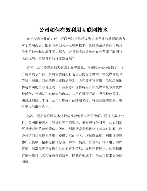 公司如何有效利用互联网技术