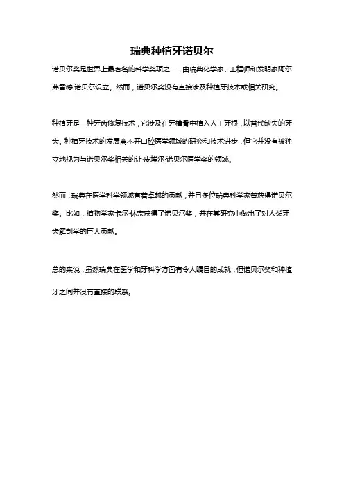 瑞典种植牙诺贝尔