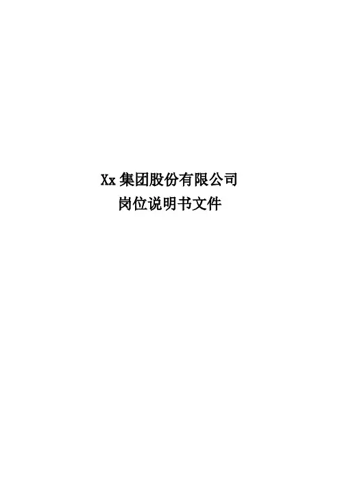 (岗位职责)2020年集团公司所有岗位说明书