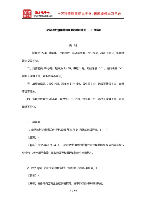 山西省农村信用社招聘考试真题精选(一)及详解【圣才出品】